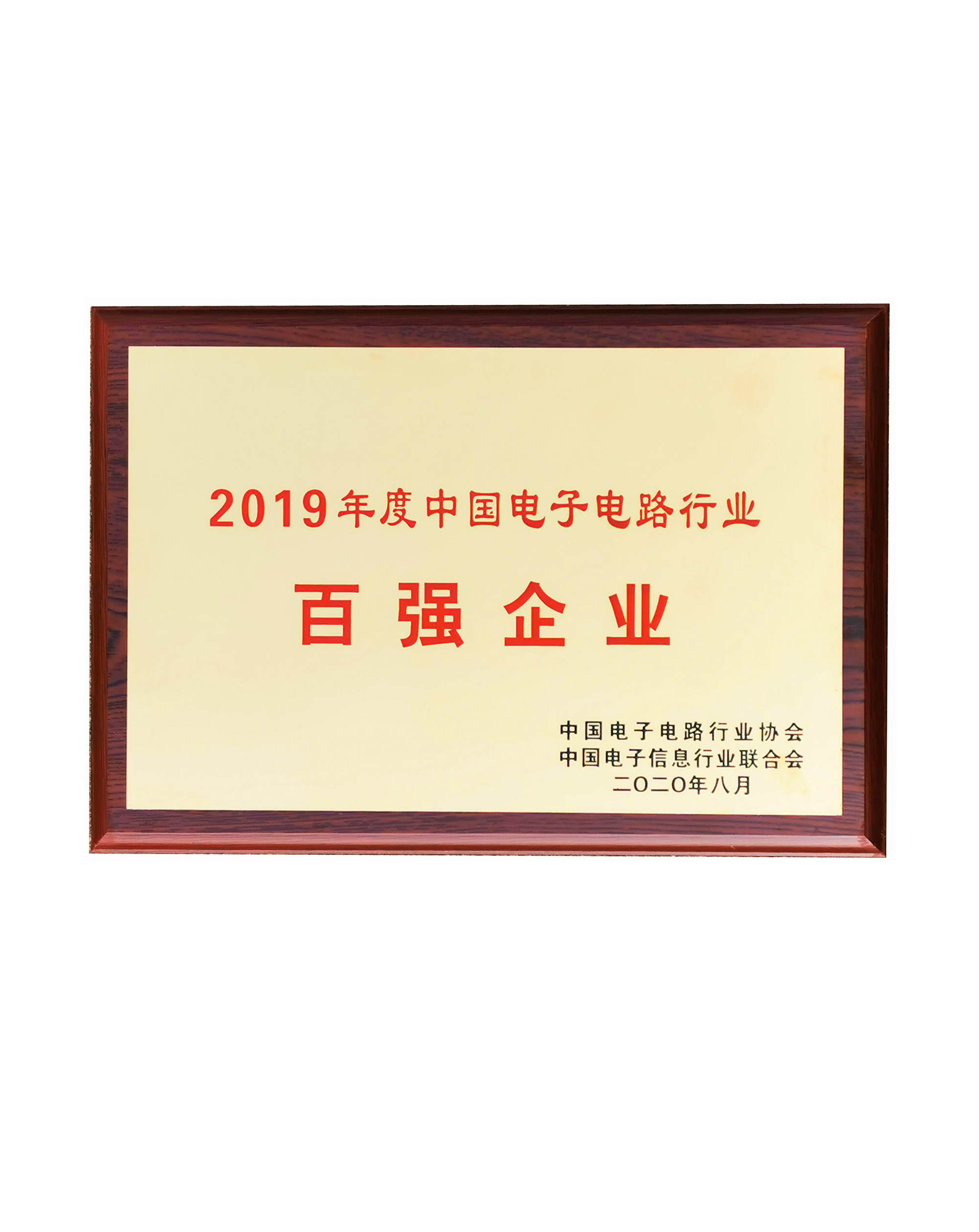 中國(guó)電子電路行業(yè)百?gòu)?qiáng)企業(yè)