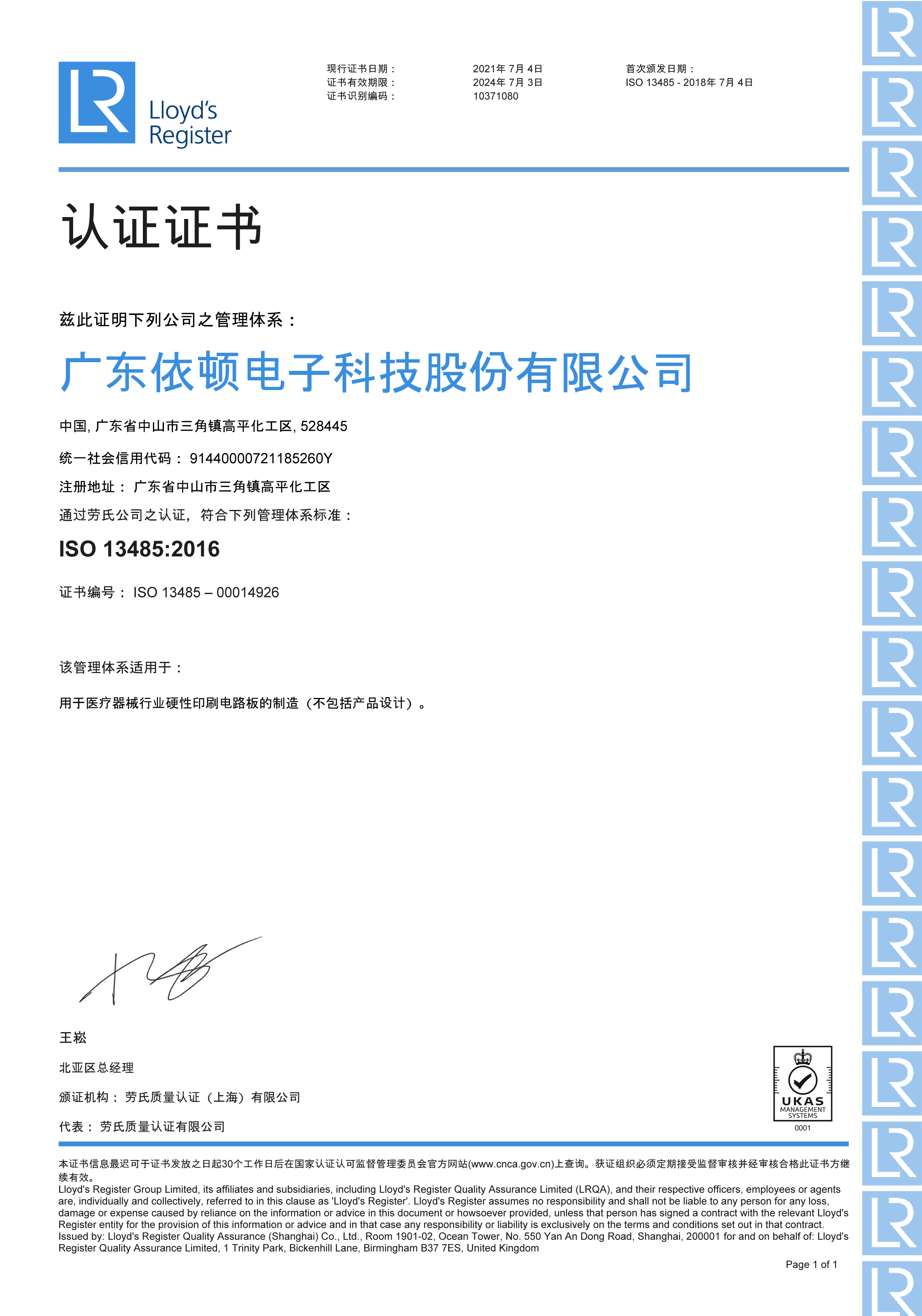 ISO13485醫(yī)療器械質(zhì)量管理體系認(rèn)證證書(shū)