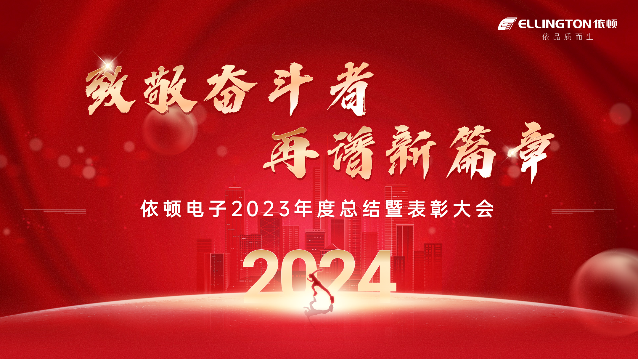 致敬奮斗者，再譜新篇章 | 依頓電子舉行2023年度總結(jié)暨表彰大會