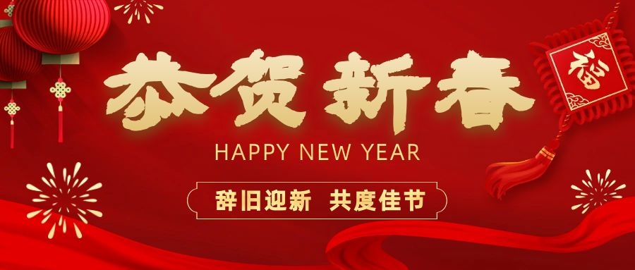 溫暖相伴，共度新春！依頓電子祝您新春快樂(lè)、龍年大吉！