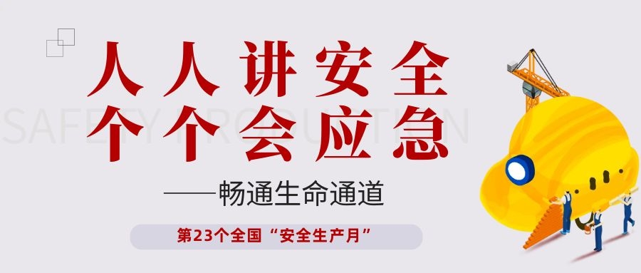 【安全生產(chǎn)月】依頓電子開展“人人講安全、個(gè)個(gè)會(huì)應(yīng)急——暢通生命通道”主題活動(dòng)